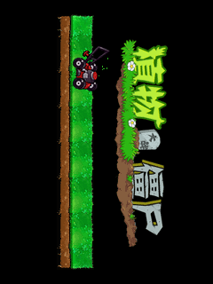 植物大战僵尸 封面