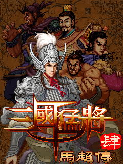 三国猛将4-马超传 封面