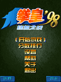 拳皇98终极之战 封面