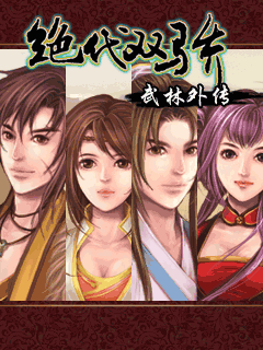 绝代双骄-武林外传 封面