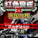 红色警戒2帝国之辉 封面