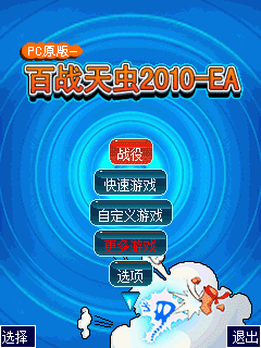 百战天虫2010 封面