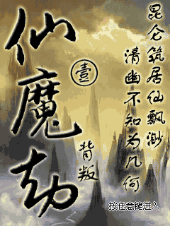 仙魔劫-背叛 封面