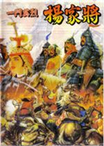 一门英杰 - 杨家将 (繁) 封面