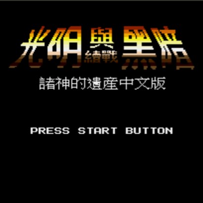光明力量1 - 诸神之遗产 (繁) 封面