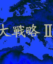 大战略 - 闪电奇袭 (繁) 封面