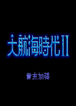 大航海时代2 (加强版) 封面