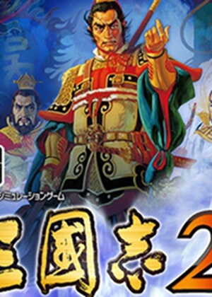三国志2 (繁) 封面