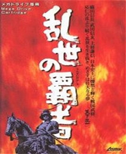天下统一 - 乱世的霸者 (繁) 封面