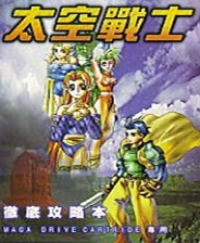 太空战士 - 魔法战士 (繁) 封面