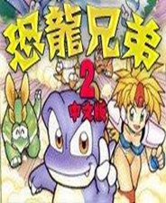 恐龙兄弟2 (简) 封面