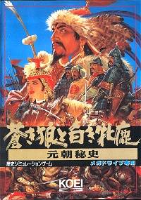 成吉思汗2 - 元朝秘史之苍狼与白鹿 (繁) 封面
