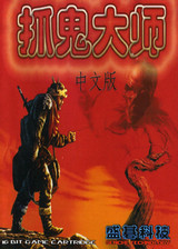 抓鬼大师 (繁) 封面