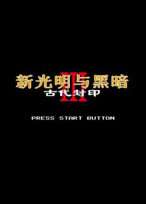 新光明与黑暗3 - 古代封印 (简) 封面
